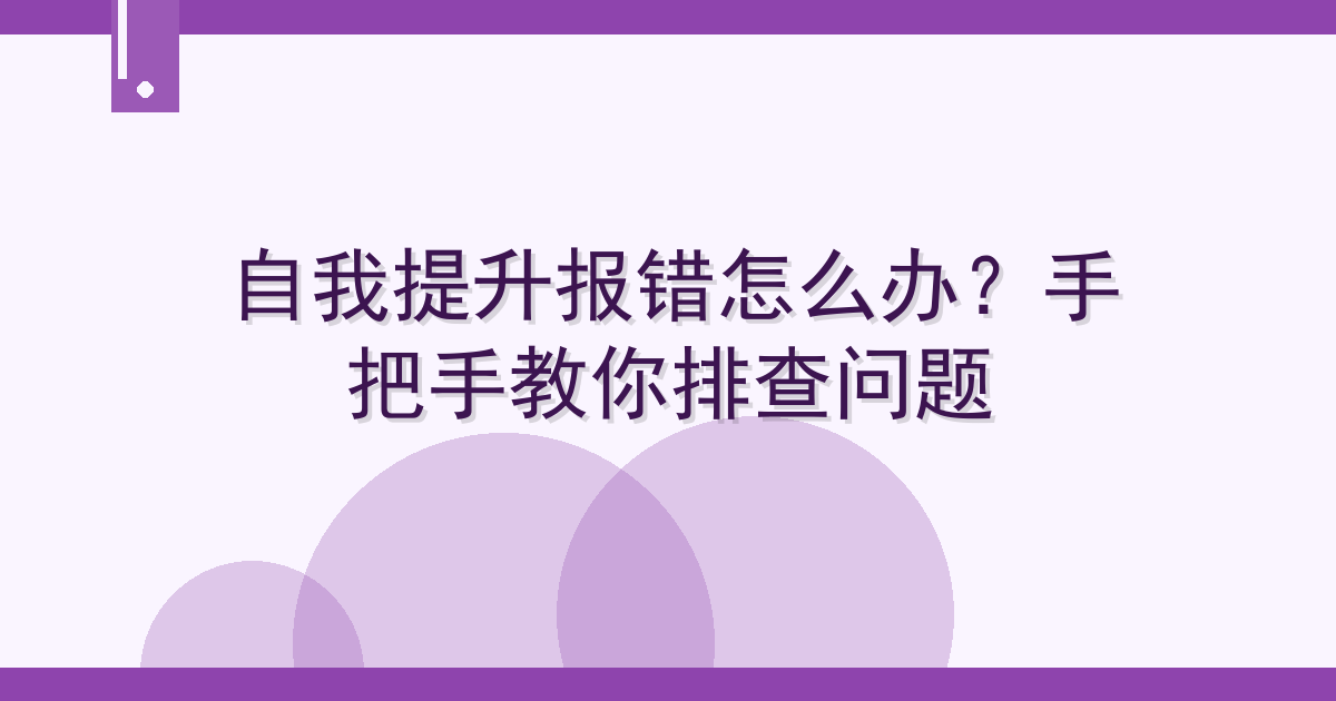 自我提升报错怎么办？手把手教你排查问题